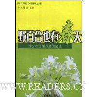 野百合也有春天:学校心理辅导案例精选