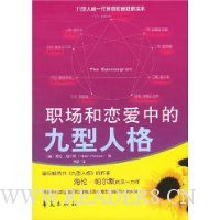 职场和恋爱中的九型人格