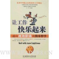 让工作快乐起来:通向成功职场的快乐哲学