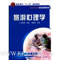 旅游心理学(高职高专十一五规划教材)/旅游管理系列