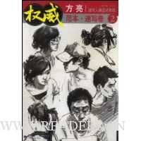权威范本·速写卷2速写人像应试表现