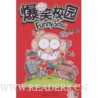 爆笑校园(第10册)