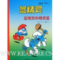 蓝精灵:蓝精灵和精灵蓝