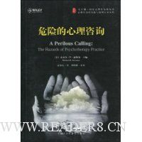 危险的心理咨询