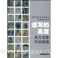 速写的高度:西方名家作品精选