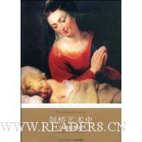 剑桥艺术史:17世纪艺术