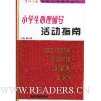 小学生心理辅导活动指南