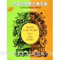 可爱的钢琴古典名曲(巴斯蒂安钢琴教程配套曲集)