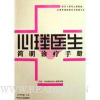 心理医生简明诊疗手册
