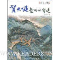 贺天健画山水自述