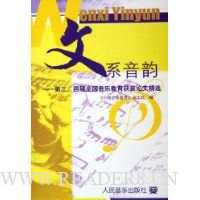 文系音韵:第3、4届全国音乐教育获奖论文精选