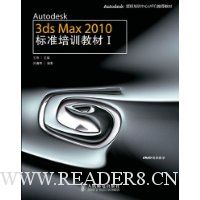 Autodesk 3ds Max 2010标准培训教材1(附光盘DVD1张)