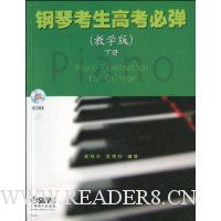 钢琴考生高考必弹(下)(教学版)(附CD光盘2张)