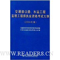  ��ͨ����·ˮ�˹��̼�������ʦִҵ�ʸ��Դ��(2004���)