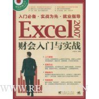 Excel2007财会入门与实战(附赠CD光盘1张)