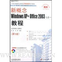 新概念Windows XP+Office2003七合一教程(第5版)(附光盘)