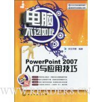 电脑不过如此:PowerPoint 2007入门与应用技巧