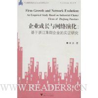 企业成长与网络演化:基于浙江集群企业的实证研究