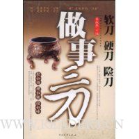 做事三刀:软刀·硬刀·险刀