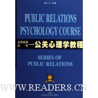 公关心理学教程