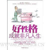 好性格成就非凡人生