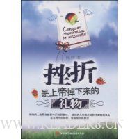 挫折是上帝掉下来的礼物