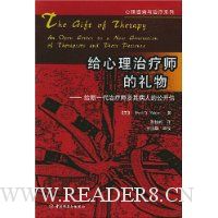 给心理治疗师的礼物(给新一代治疗师及其病人的公开信)