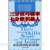三分技巧做事·七分胆识做人