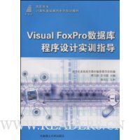 Visual FoxPro数据库程序设计实训指导(附CD光盘1张)
