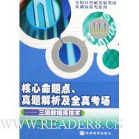 核心命题点真题解析及全真考场:三级数据库技术(附光盘)