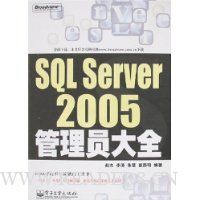 SQL Server 2005管理员大全