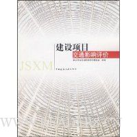 建设项目交通影响评价