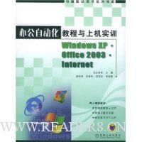  �칫�Զ����̳����ϻ�ʵѵ:Windows XP Office 2003 Internet