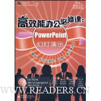  ��Ч�ܰ칫���޿�:PowerPoint�õ���ʾ(�������õ�Ƭ��������������ʾ�ݽ�)(��CD����1��)