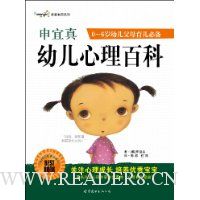 申宜真幼儿心理百科:0-6岁幼儿父母育儿必备