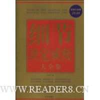 细节决定成败大全集(超值白金版)