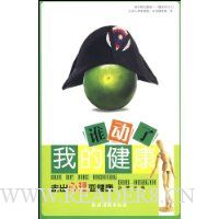 谁动了我的健康:走出心理亚健康