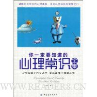 你一定要知道的心理常识全集