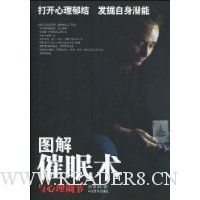 图解催眠术与心理调节