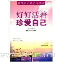 好好活着:珍爱自己
