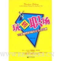 玩转职场:73条驰骋职场的竞争力法则