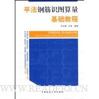平法钢筋识图算量基础教程