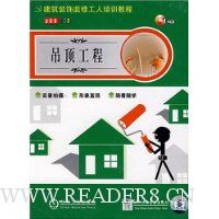 建筑装饰装修工人培训教程:吊顶工程(光盘)
