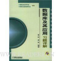 数据库及其应用习题详解(计算机及应用专业、计算机信息管理专业专科)