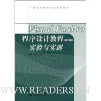  Visual FoxProƽ̳<2>ʵʵѵ(21͸ߵѧУӦͽ̲)