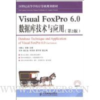 Visual FoxPro 6.0 数据库技术与应用(第2版)