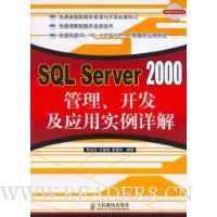 SQL Server2000管理、开发与应用实例详解
