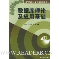 数据库理论及应用基础