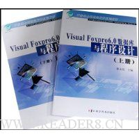 Visual Foxpro6.0数据库与程序设计(上下)
