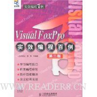 Visual FoxPro实效编程百例(第2版)(附盘)